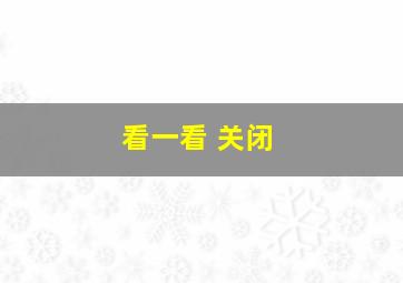 看一看 关闭